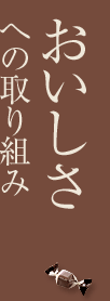 おいしさへの取り組み
