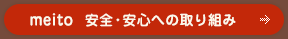 meito 安全・安心への取り組み