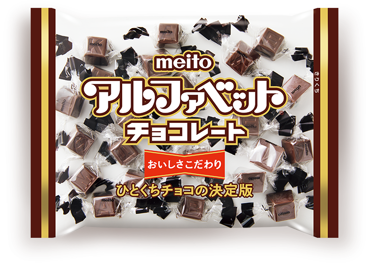 meito アルファベットチョコレート