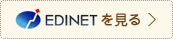 EDINETを見る