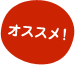 オススメ！