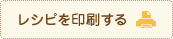 レシピを印刷する