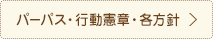 パーパス・行動憲章・各方針
