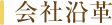 会社沿革