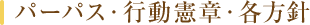 パーパス・行動憲章・各方針