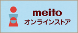 meitoオンラインストア
