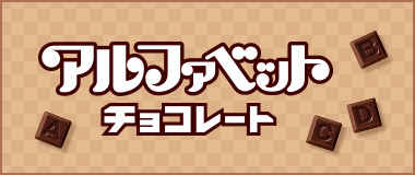 アルファベットチョコレート