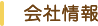 会社情報