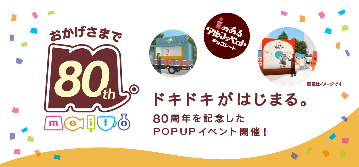 おかげさまで80th meito　ドキドキがはじまる。80周年を記念したPOPUPイベント開催！