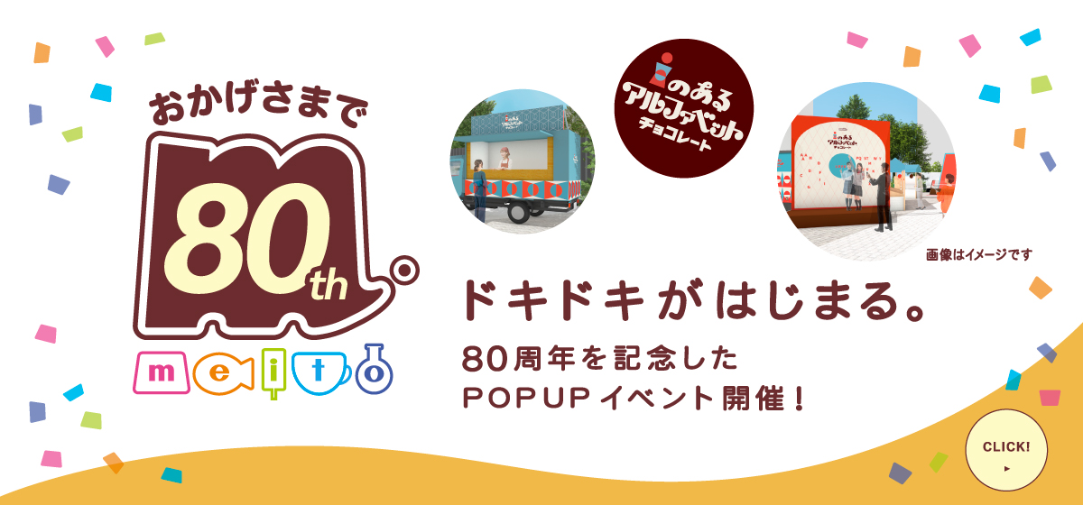 おかげさまで80th meito　ドキドキがはじまる。80周年を記念したPOPUPイベント開催！