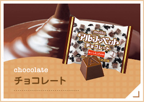 チョコレート