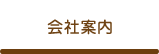 corporate information　会社案内