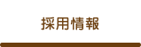 recruit information　採用情報