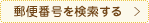 郵便番号を検索する