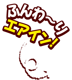 ふんわり エアイン!